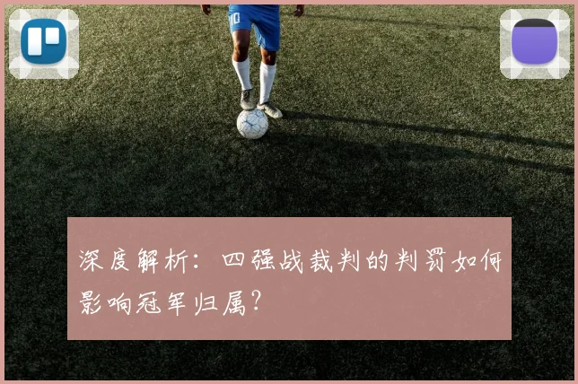 深度解析：四强战裁判的判罚如何影响冠军归属？