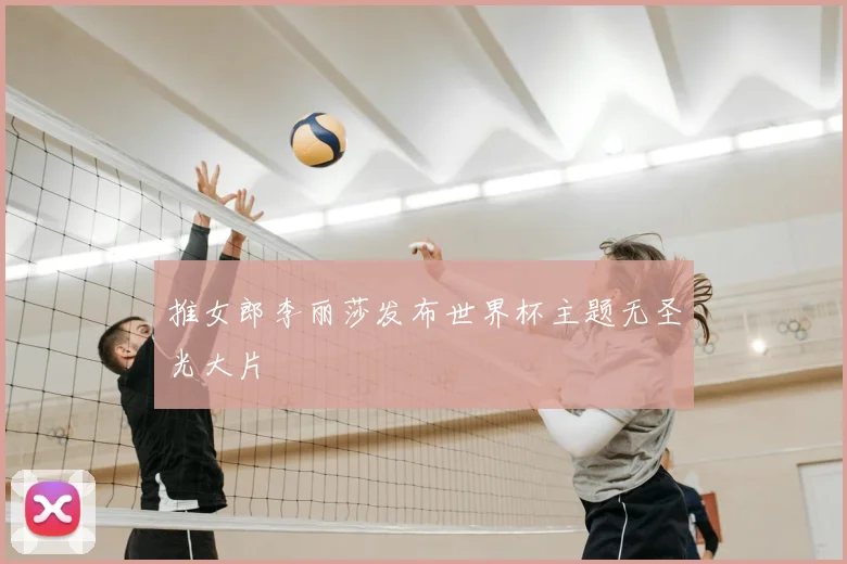 推女郎李丽莎发布世界杯主题无圣光大片