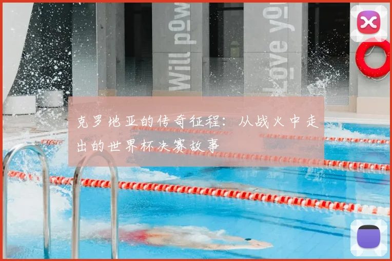 克罗地亚的传奇征程:从战火中走出的世界杯决赛故事