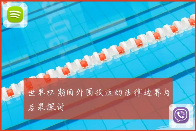 世界杯期间外围投注的法律边界与后果探讨
