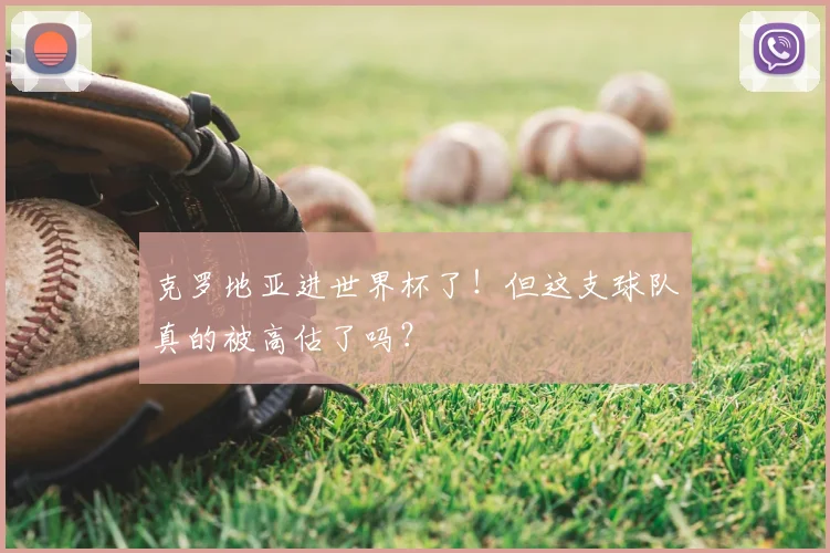 克罗地亚进世界杯了!但这支球队真的被高估了吗?