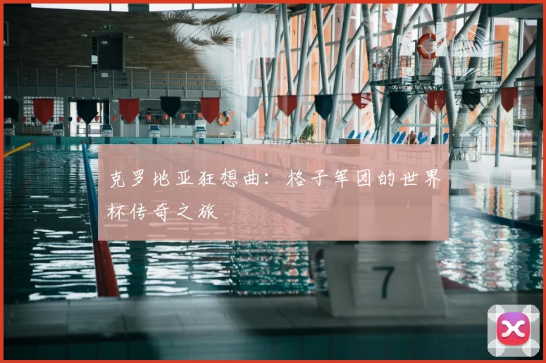 克罗地亚狂想曲:格子军团的世界杯传奇之旅