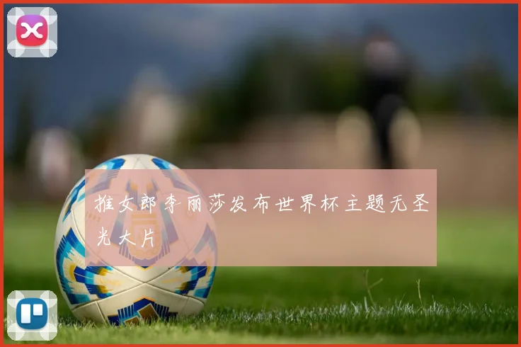 推女郎李丽莎发布世界杯主题无圣光大片